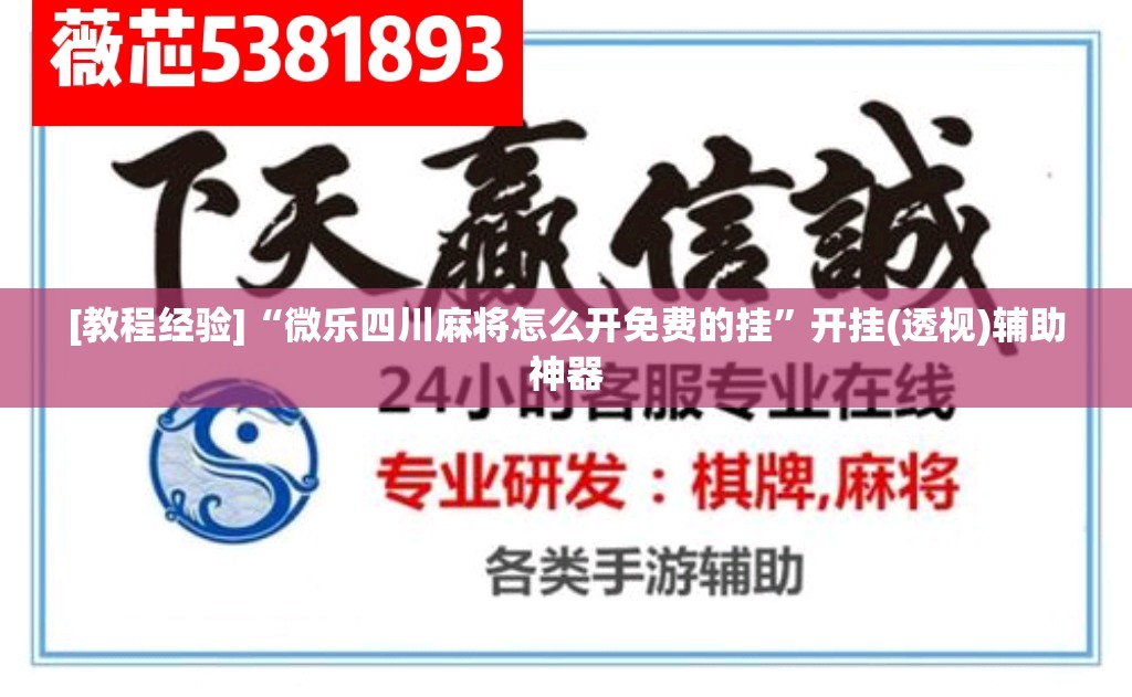 [教程经验]“微乐四川麻将怎么开免费的挂”开挂(透视)辅助神器