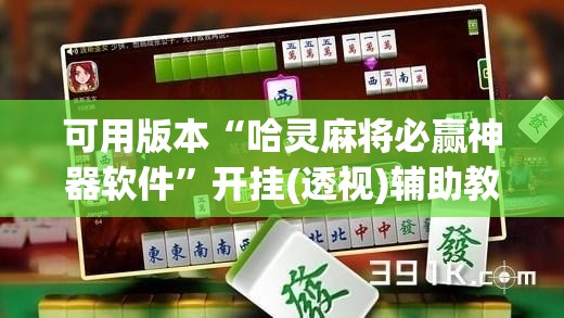 可用版本“哈灵麻将必赢神器软件”开挂(透视)辅助教程