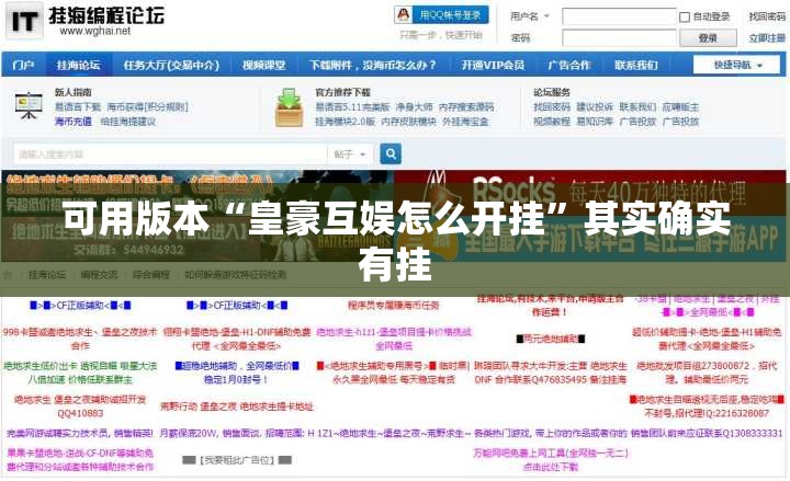 可用版本“皇豪互娱怎么开挂”其实确实有挂
