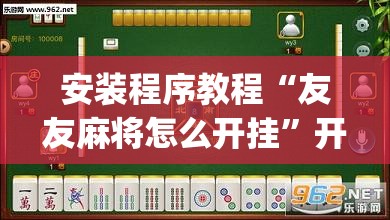 安装程序教程“友友麻将怎么开挂”开挂(透视)辅助神器