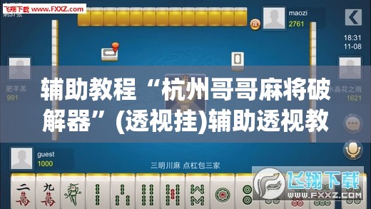 辅助教程“杭州哥哥麻将破解器”(透视挂)辅助透视教程