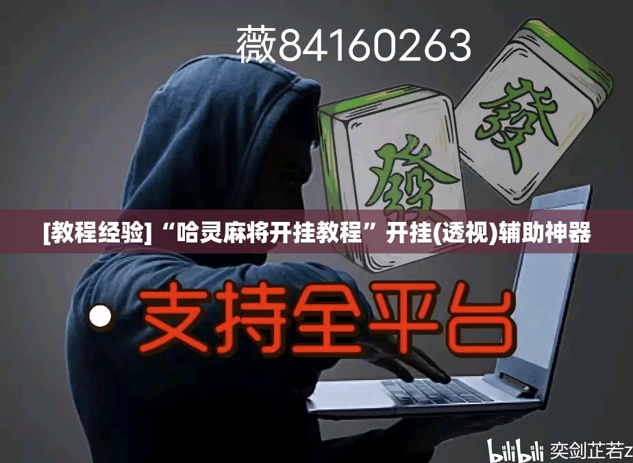 [教程经验]“哈灵麻将开挂教程”开挂(透视)辅助神器