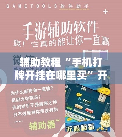 辅助教程“手机打牌开挂在哪里买”开挂辅助脚本+详细开挂安装教程