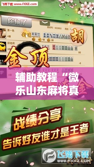 辅助教程“微乐山东麻将真有挂么!辅助神器插件下载 辅助教程“微乐山东麻将真有挂么!辅助神器插件下载