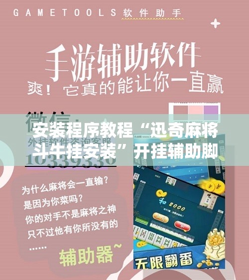 安装程序教程“迅奇麻将斗牛挂安装	”开挂辅助脚本+详细开挂安装教程