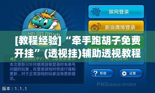 [教程经验]“牵手跑胡子免费开挂”(透视挂)辅助透视教程
