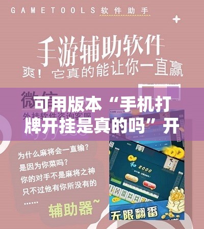 可用版本“手机打牌开挂是真的吗	”开挂辅助脚本+详细开挂安装教程