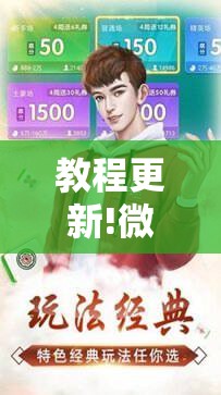 教程更新!微乐河北麻将怎么提高胜率”其实确实有挂