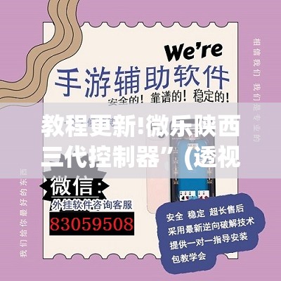 教程更新!微乐陕西三代控制器”(透视挂)辅助透视教程