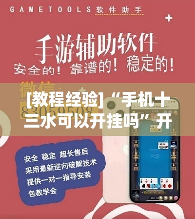 [教程经验]“手机十三水可以开挂吗”开挂(透视)辅助教程