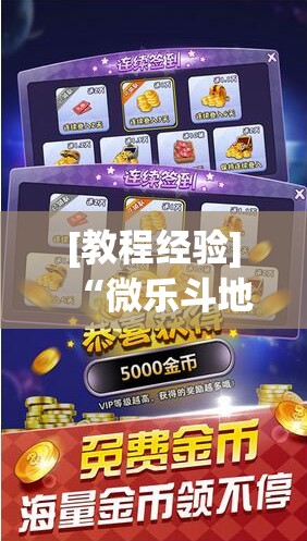 [教程经验]“微乐斗地主外卦神器下载	”开挂辅助脚本+详细开挂安装教程