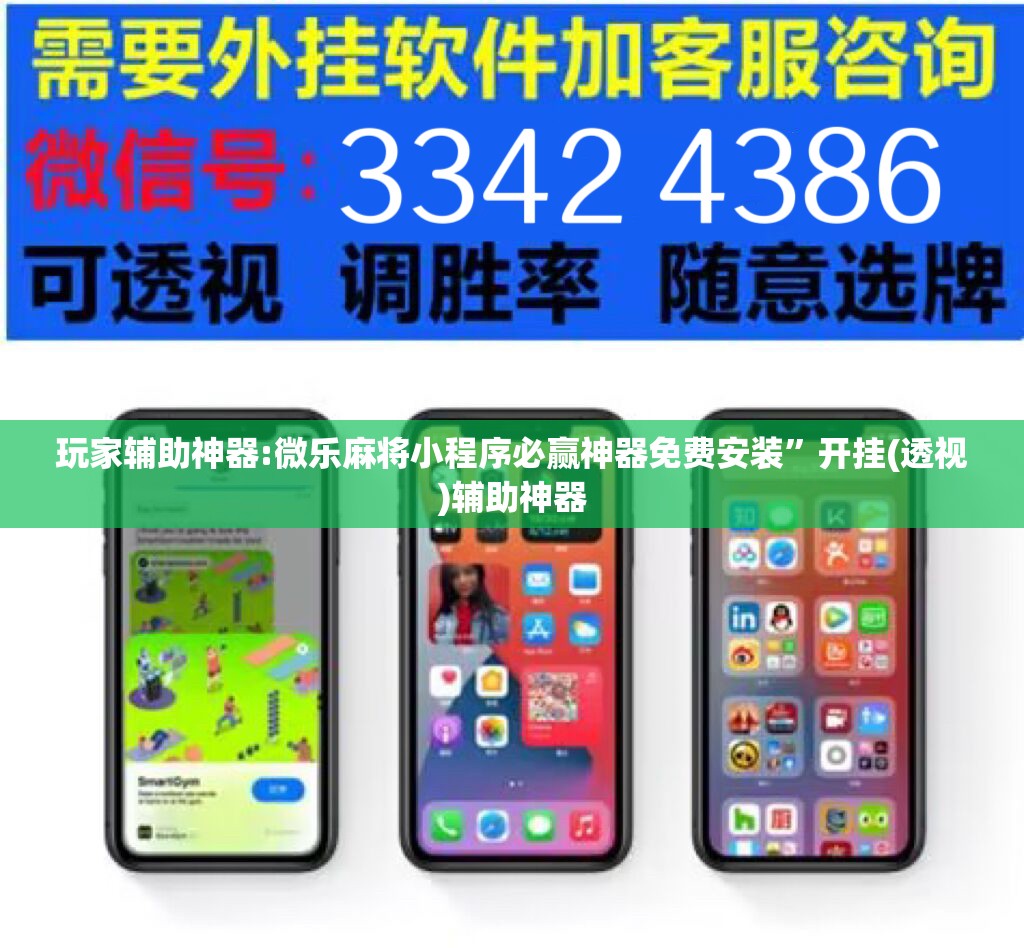 玩家辅助神器:微乐麻将小程序必赢神器免费安装	”开挂(透视)辅助神器