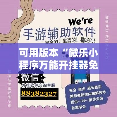 可用版本“微乐小程序万能开挂器免费!辅助神器插件下载
