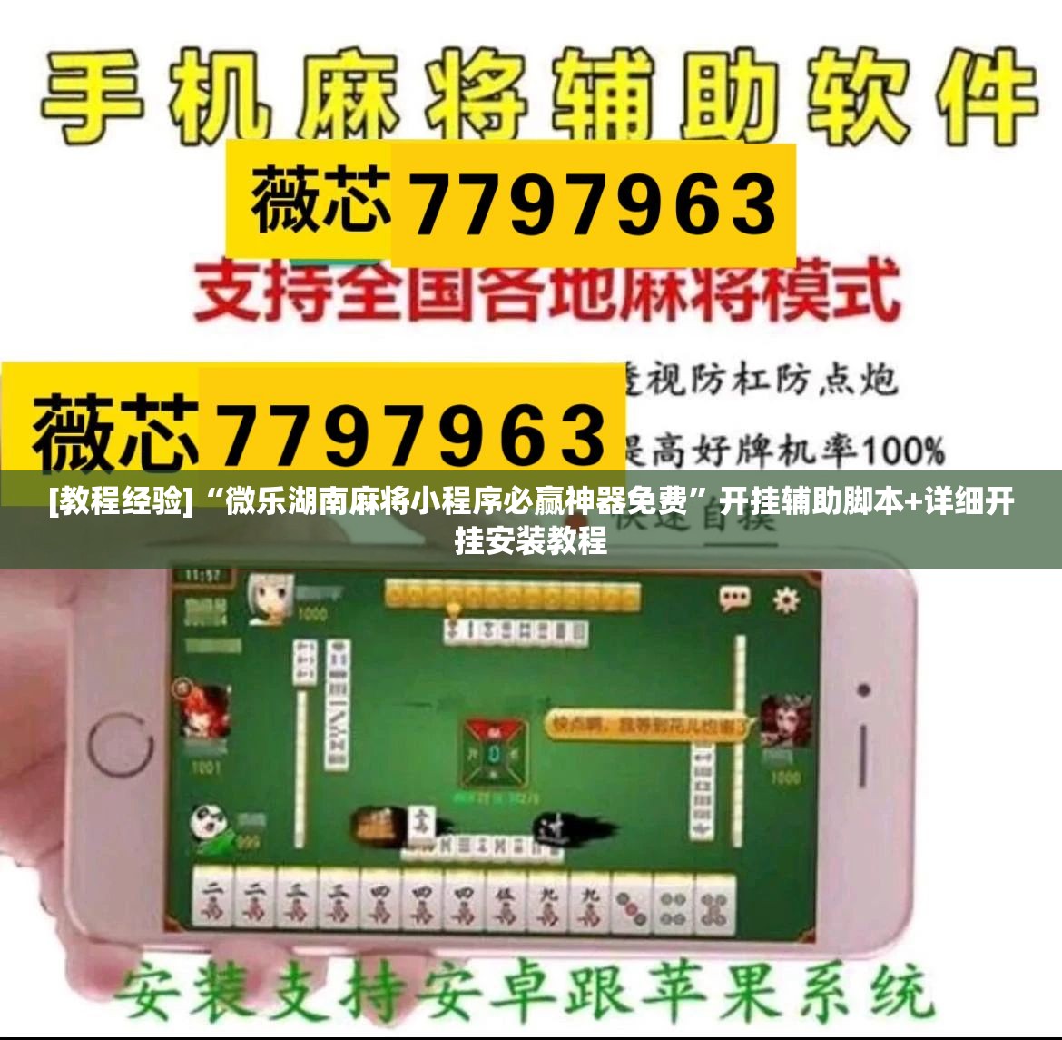 [教程经验]“微乐湖南麻将小程序必赢神器免费	”开挂辅助脚本+详细开挂安装教程