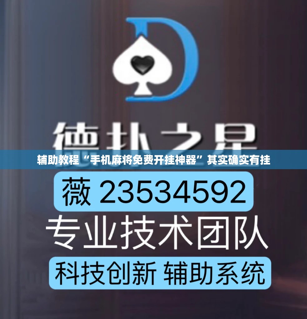 辅助教程“手机麻将免费开挂神器”其实确实有挂