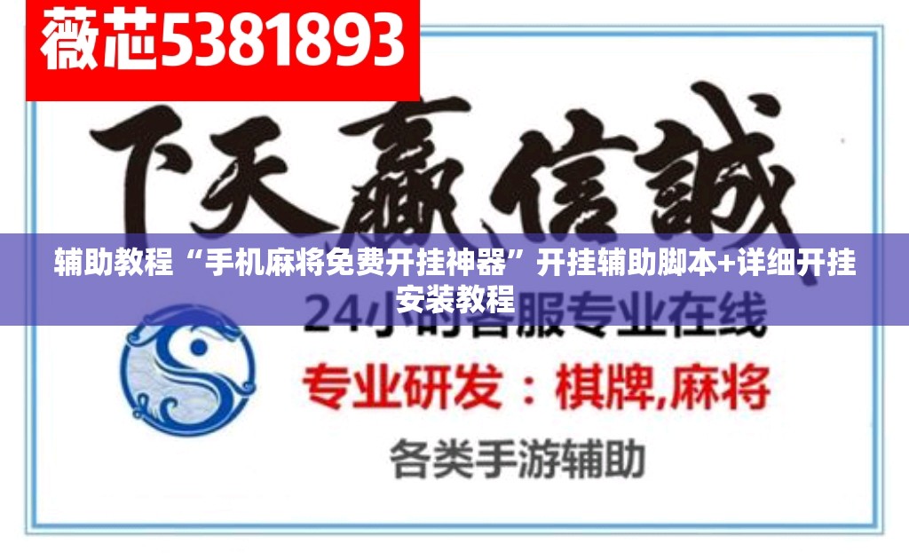 辅助教程“手机麻将免费开挂神器”开挂辅助脚本+详细开挂安装教程