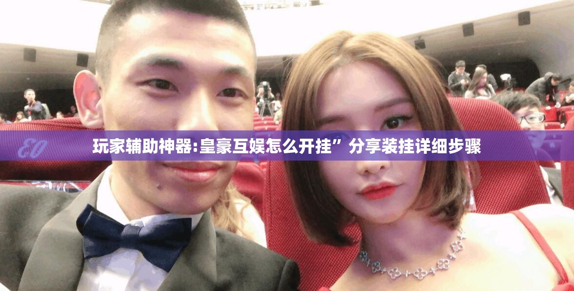 玩家辅助神器:皇豪互娱怎么开挂”分享装挂详细步骤