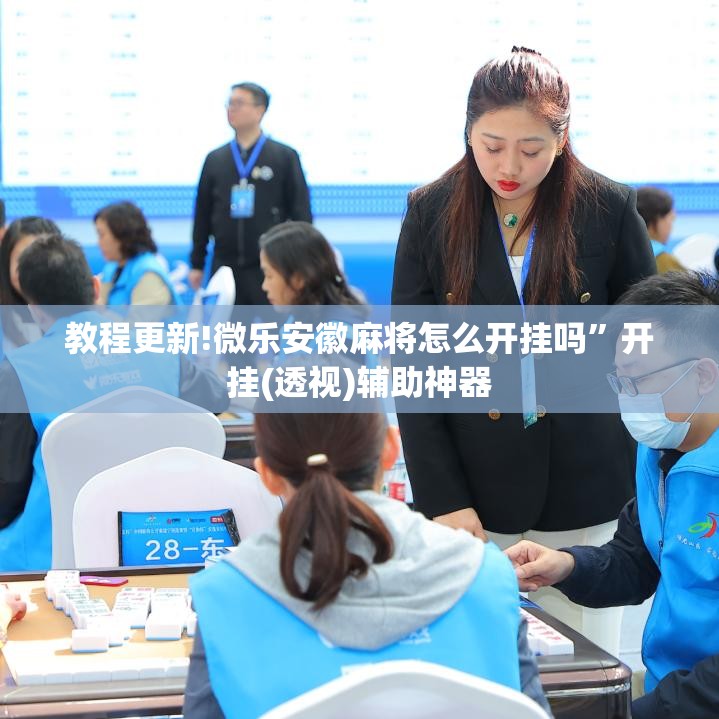 教程更新!微乐安徽麻将怎么开挂吗”开挂(透视)辅助神器