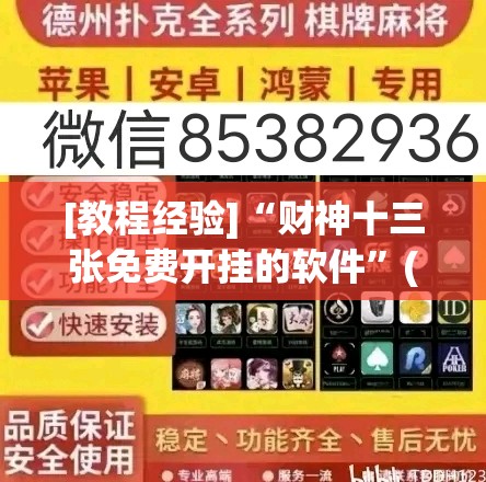 [教程经验]“财神十三张免费开挂的软件”(透视挂)辅助透视教程