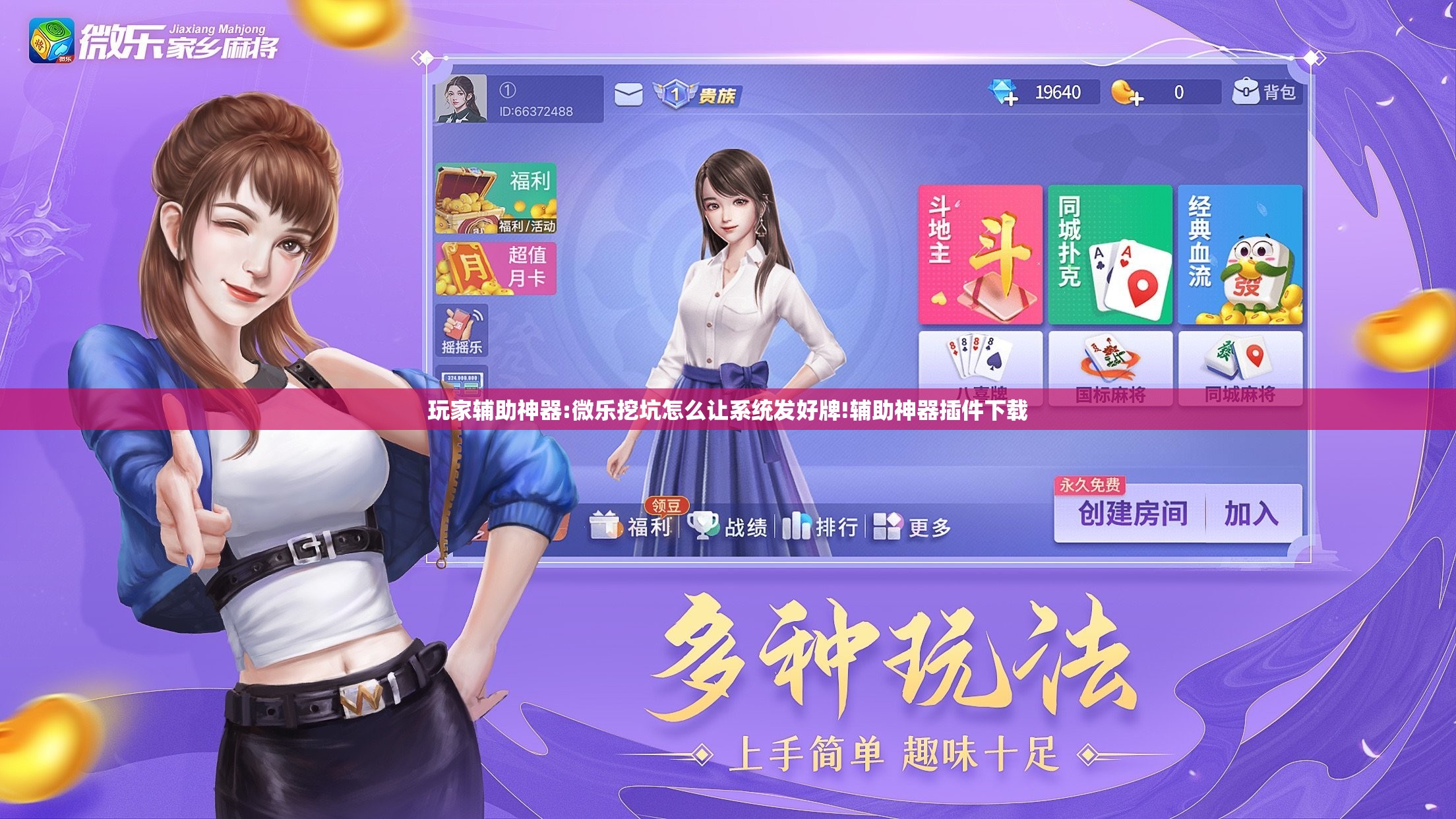 玩家辅助神器:微乐挖坑怎么让系统发好牌!辅助神器插件下载 玩家辅助神器:微乐挖坑怎么让系统发好牌!辅助神器插件下载