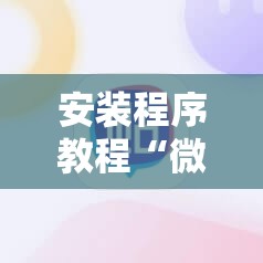 安装程序教程“微信小程序微乐麻将必赢神器”其实确实有挂