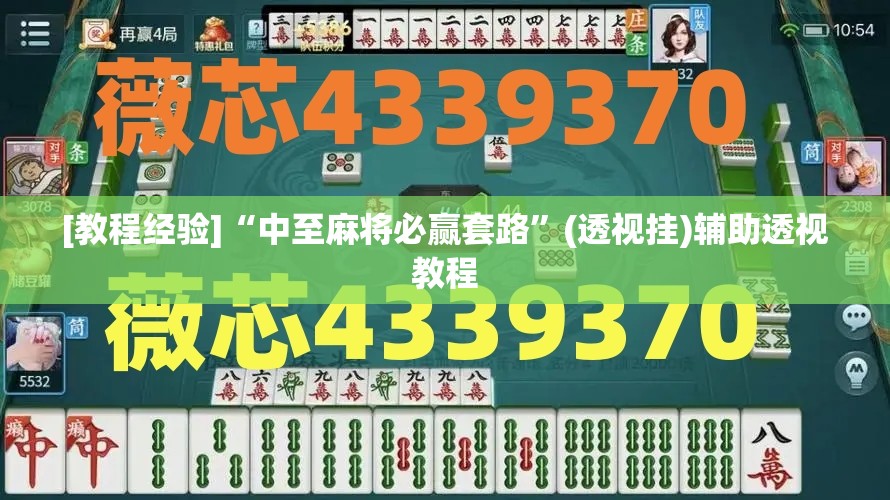 [教程经验]“中至麻将必赢套路”(透视挂)辅助透视教程