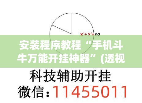 安装程序教程“手机斗牛万能开挂神器”(透视挂)辅助透视教程