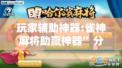 玩家辅助神器:雀神麻将助赢神器	”分享装挂详细步骤