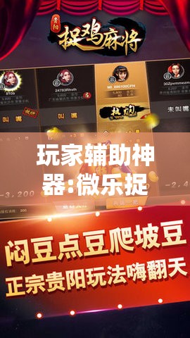 玩家辅助神器:微乐捉鸡麻将外卦神器下载安装免费”其实确实有挂