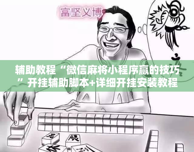 辅助教程“微信麻将小程序赢的技巧”开挂辅助脚本+详细开挂安装教程