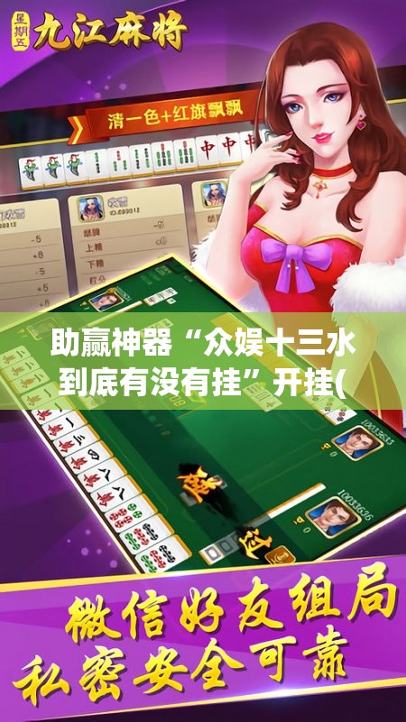 助赢神器“众娱十三水到底有没有挂”开挂(透视)辅助教程