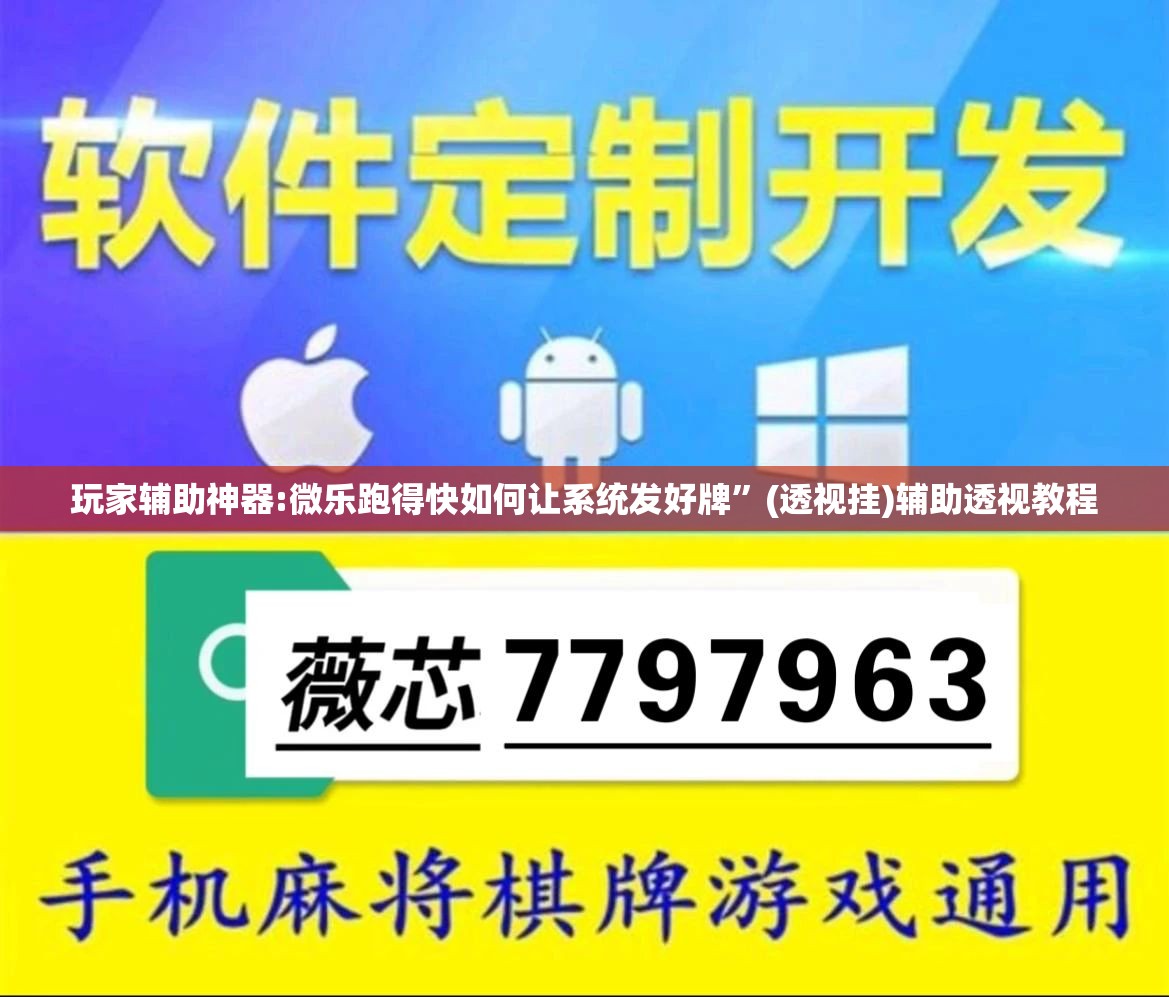 玩家辅助神器:微乐跑得快如何让系统发好牌”(透视挂)辅助透视教程