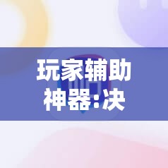 玩家辅助神器:决胜麻将有没有挂”分享装挂详细步骤
