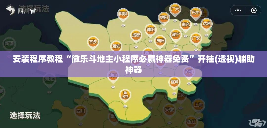 安装程序教程“微乐斗地主小程序必赢神器免费	”开挂(透视)辅助神器