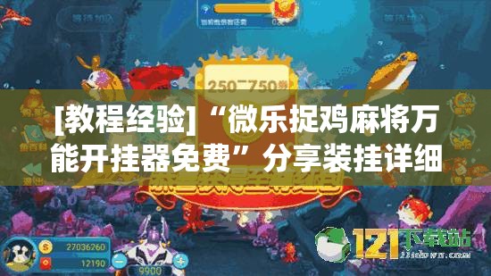 [教程经验]“微乐捉鸡麻将万能开挂器免费”分享装挂详细步骤