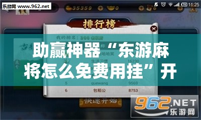 助赢神器“东游麻将怎么免费用挂”开挂辅助脚本+详细开挂安装教程