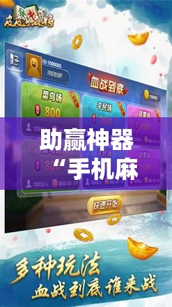 助赢神器“手机麻将安装什么软件可以赢	”其实确实有挂