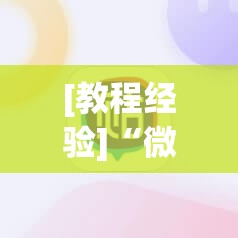 [教程经验]“微信麻将小程序必赢神器免费	”开挂(透视)辅助教程