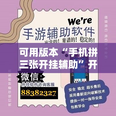 可用版本“手机拼三张开挂辅助”开挂辅助脚本+详细开挂安装教程