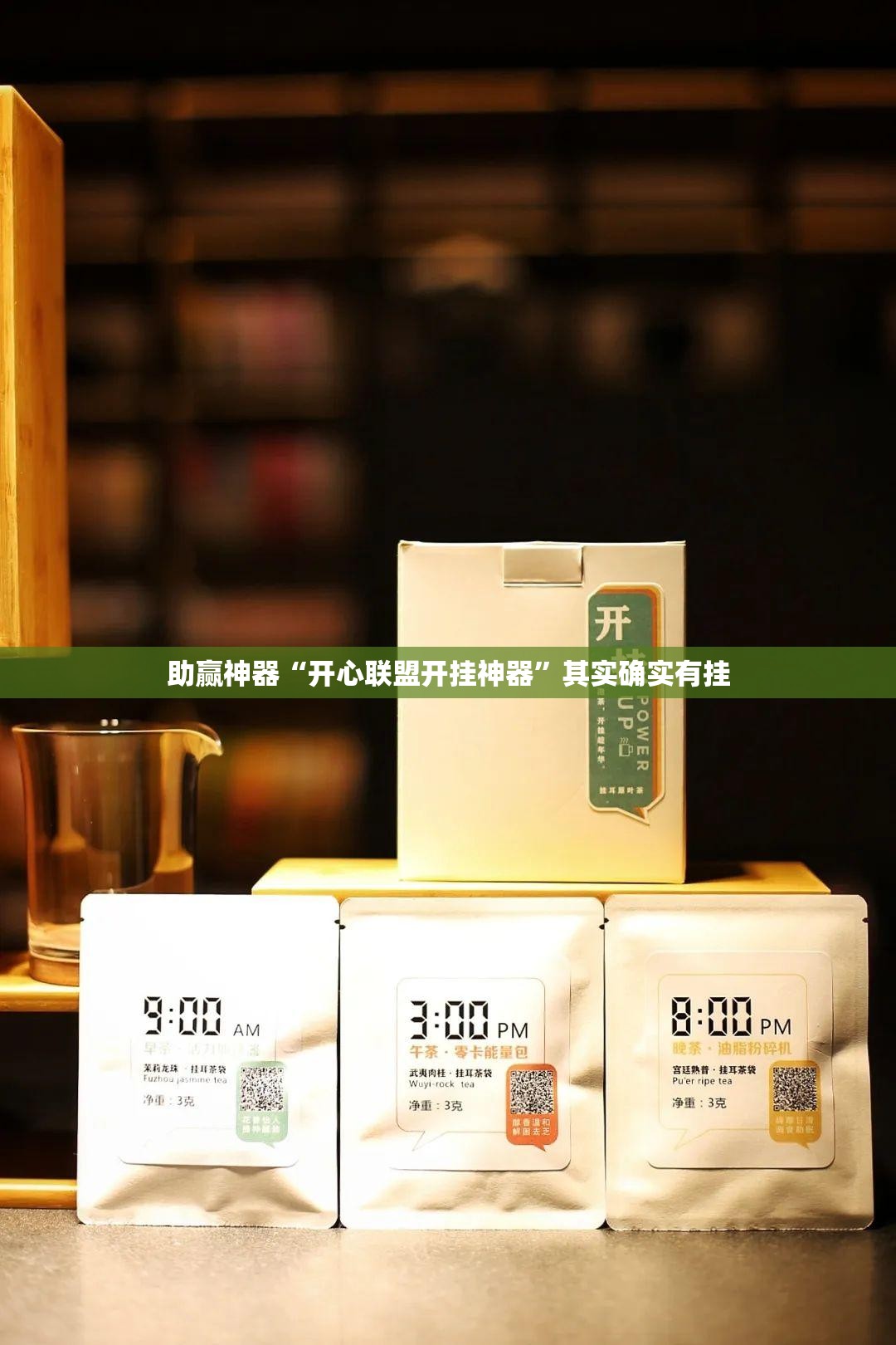 助赢神器“开心联盟开挂神器	”其实确实有挂
