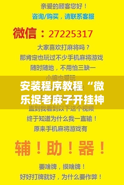 安装程序教程“微乐捉老麻子开挂神器下载安装	”开挂(透视)辅助教程