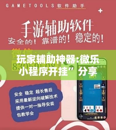 玩家辅助神器:微乐小程序开挂”分享装挂详细步骤