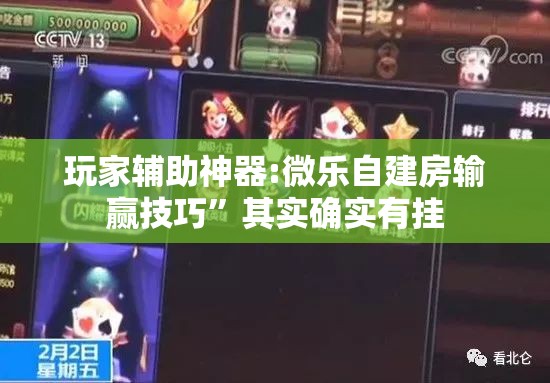 玩家辅助神器:微乐自建房输赢技巧”其实确实有挂