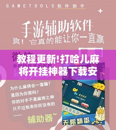 教程更新!打哈儿麻将开挂神器下载安装	”分享装挂详细步骤