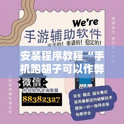 安装程序教程“手机跑胡子可以作弊吗!辅助神器插件下载