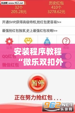 安装程序教程“微乐双扣外卦神器下载安装”开挂(透视)辅助神器