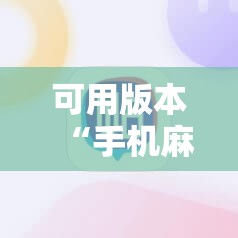 可用版本“手机麻将万能开挂神器”其实确实有挂