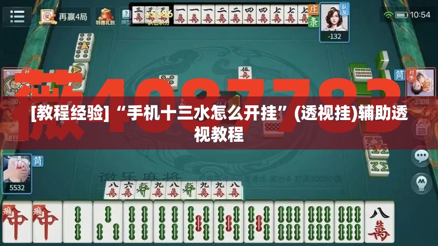 [教程经验]“手机十三水怎么开挂	”(透视挂)辅助透视教程