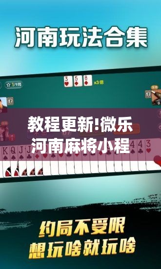 教程更新!微乐河南麻将小程序万能挂免费版”(透视挂)辅助透视教程