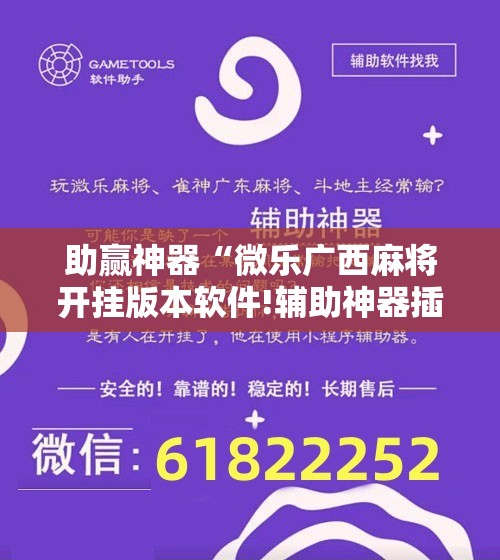 助赢神器“微乐广西麻将开挂版本软件!辅助神器插件下载 助赢神器“微乐广西麻将开挂版本软件!辅助神器插件下载